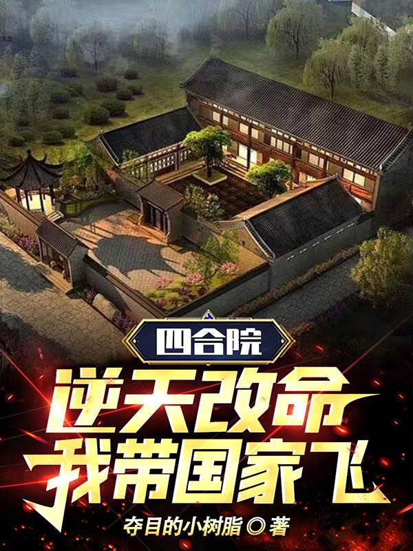 四合院：逆天改命，我带国家飞