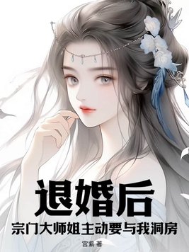 退婚后，宗门大师姐主动要与我洞房！